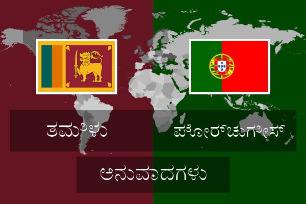  ಪೋರ್ಚುಗೀಸ್ ಅನುವಾದಗಳು