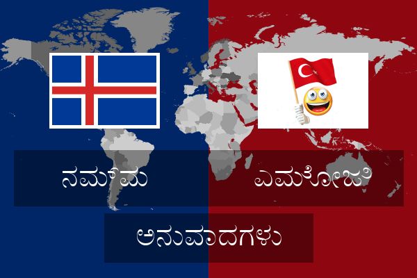  ಎಮೋಜಿ ಅನುವಾದಗಳು