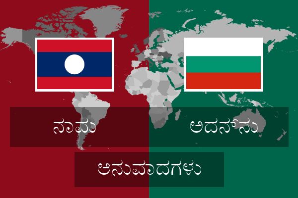  ಅದನ್ನು ಅನುವಾದಗಳು