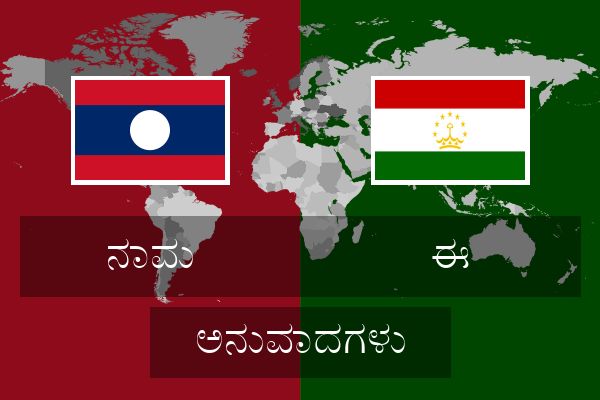  ಈ ಅನುವಾದಗಳು