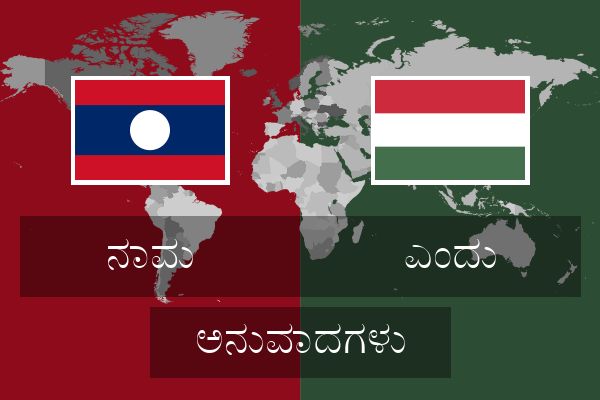  ಎಂದು ಅನುವಾದಗಳು