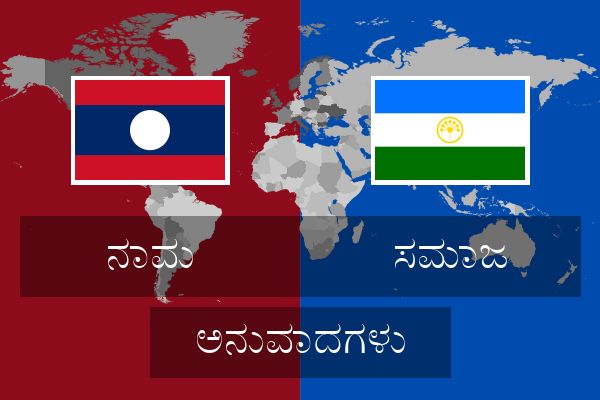  ಸಮಾಜ ಅನುವಾದಗಳು