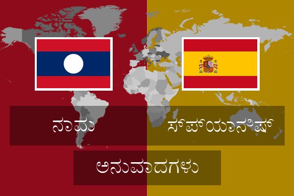  ಸ್ಪ್ಯಾನಿಷ್ ಅನುವಾದಗಳು