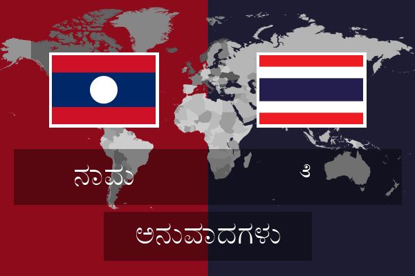  ೆ  ಅನುವಾದಗಳು