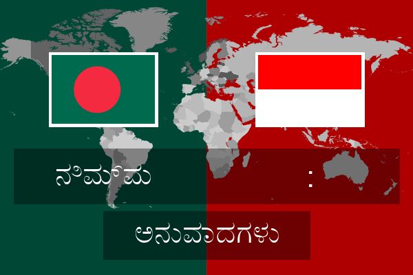 : ಅನುವಾದಗಳು