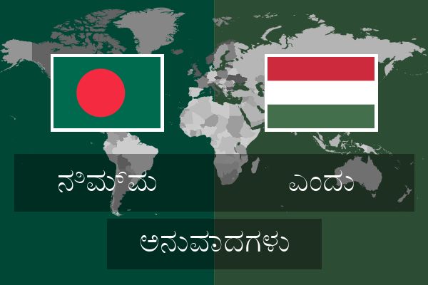  ಎಂದು ಅನುವಾದಗಳು