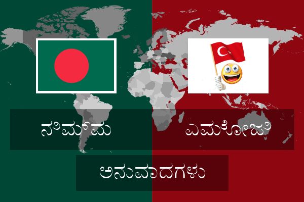  ಎಮೋಜಿ ಅನುವಾದಗಳು