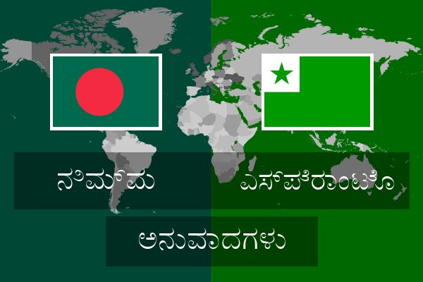  ಎಸ್ಪೆರಾಂಟೊ ಅನುವಾದಗಳು