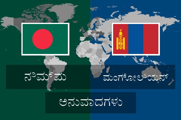 ಮಂಗೋಲಿಯನ್ ಅನುವಾದಗಳು