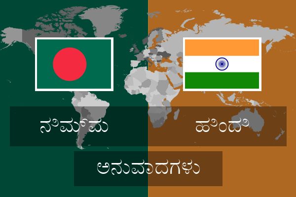  ಹಿಂದಿ ಅನುವಾದಗಳು