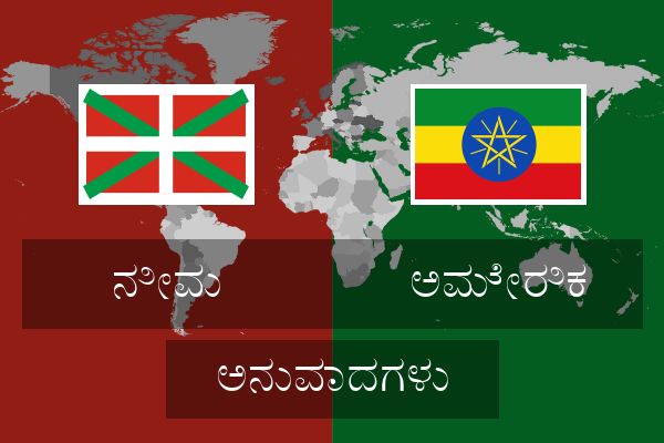  ಅಮೇರಿಕ ಅನುವಾದಗಳು