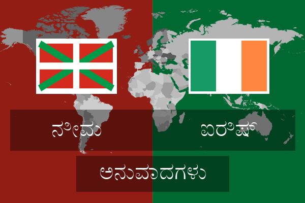  ಐರಿಷ್ ಅನುವಾದಗಳು
