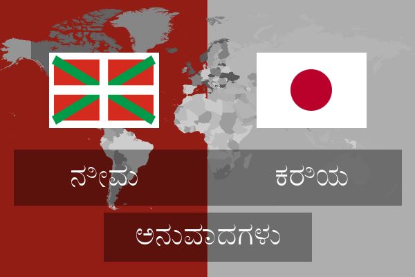  ಕರಿಯ ಅನುವಾದಗಳು