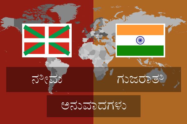  ಗುಜರಾತಿ ಅನುವಾದಗಳು