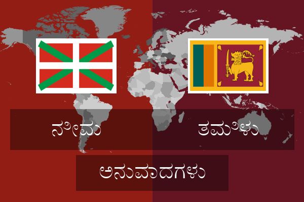  ತಮಿಳು ಅನುವಾದಗಳು