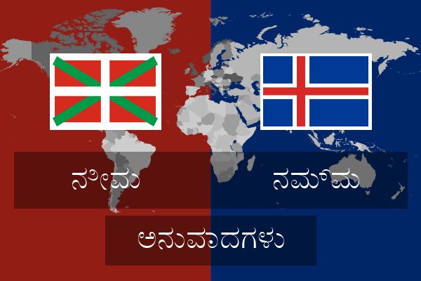  ನಮ್ಮ ಅನುವಾದಗಳು