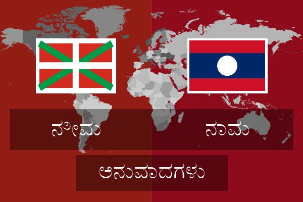  ನಾವು ಅನುವಾದಗಳು
