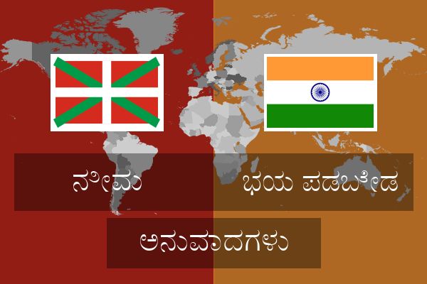  ಭಯ ಪಡಬೇಡ ಅನುವಾದಗಳು