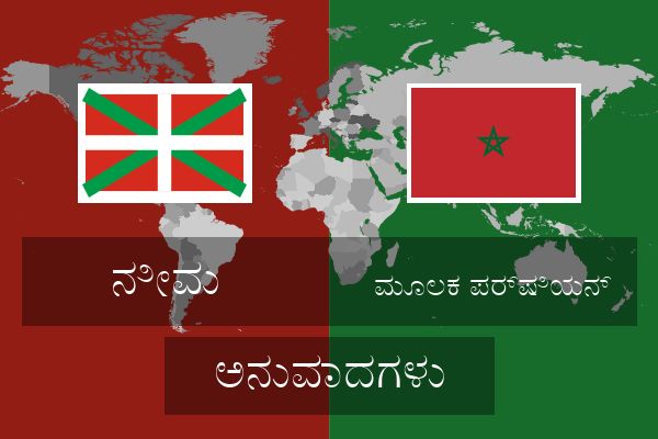  ಮೂಲಕ ಪರ್ಷಿಯನ್ ಅನುವಾದಗಳು