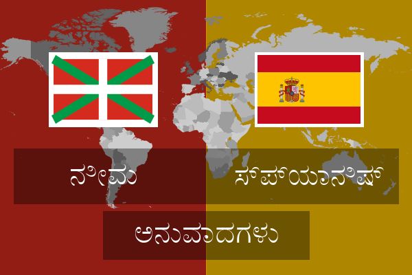  ಸ್ಪ್ಯಾನಿಷ್ ಅನುವಾದಗಳು