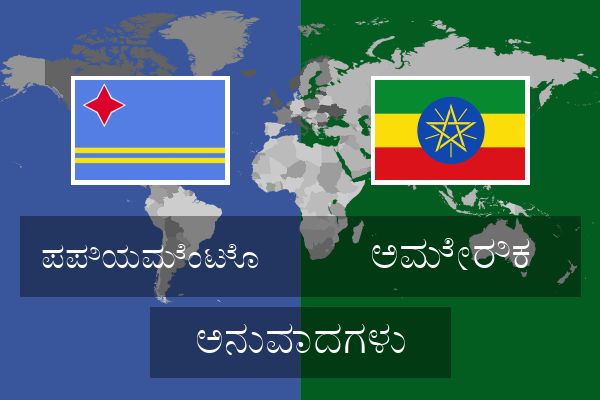  ಅಮೇರಿಕ ಅನುವಾದಗಳು