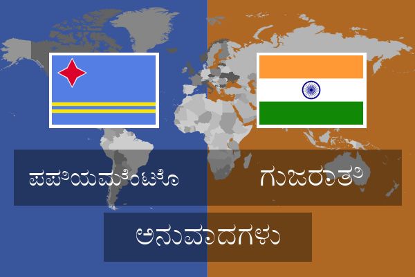 ಗುಜರಾತಿ ಅನುವಾದಗಳು