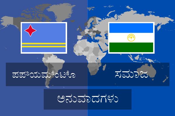  ಸಮಾಜ ಅನುವಾದಗಳು