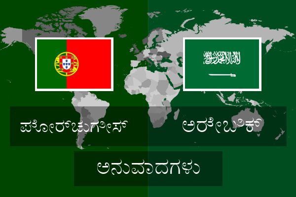  ಅರೇಬಿಕ್ ಅನುವಾದಗಳು