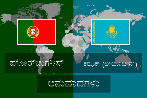  ಕಝಕ್ (ಲ್ಯಾಟಿನ್) ಅನುವಾದಗಳು
