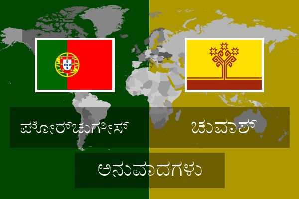  ಚುವಾಶ್ ಅನುವಾದಗಳು