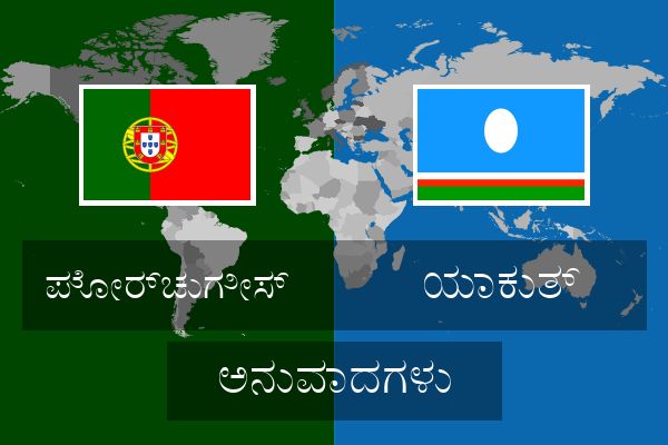  ಯಾಕುತ್ ಅನುವಾದಗಳು