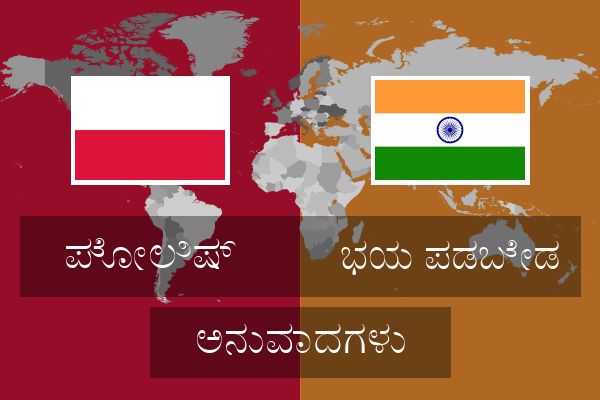  ಭಯ ಪಡಬೇಡ ಅನುವಾದಗಳು