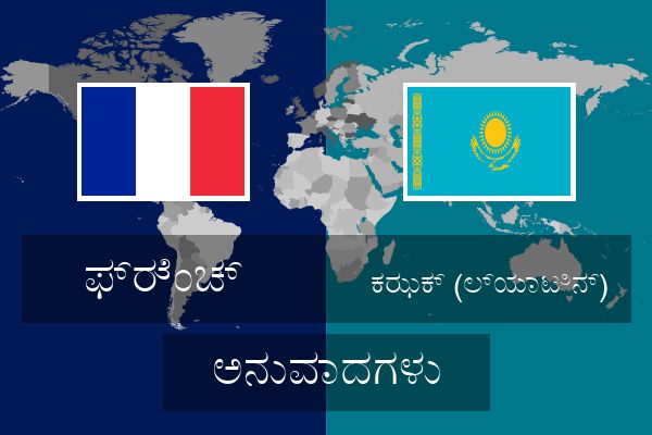  ಕಝಕ್ (ಲ್ಯಾಟಿನ್) ಅನುವಾದಗಳು