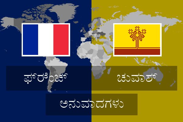  ಚುವಾಶ್ ಅನುವಾದಗಳು