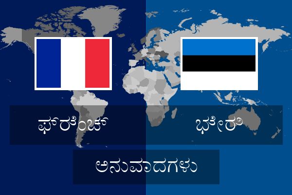  ಭೇರಿ ಅನುವಾದಗಳು