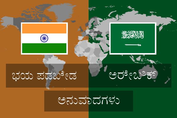 ಅರೇಬಿಕ್ ಅನುವಾದಗಳು