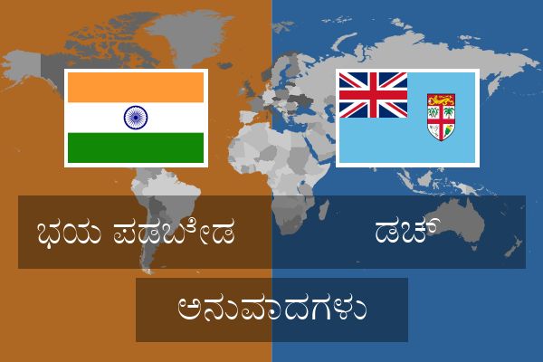  ಡಚ್ ಅನುವಾದಗಳು