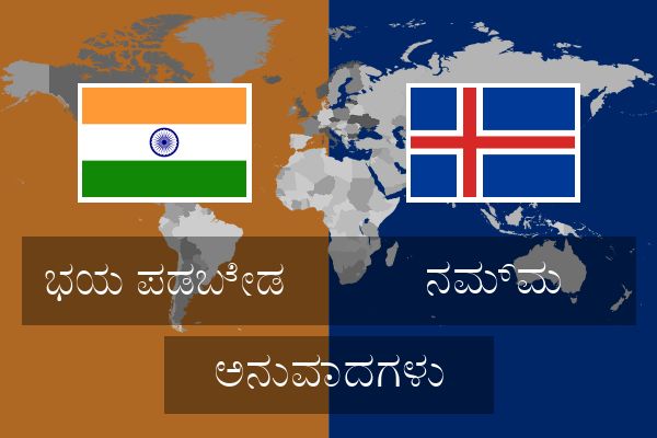  ನಮ್ಮ ಅನುವಾದಗಳು