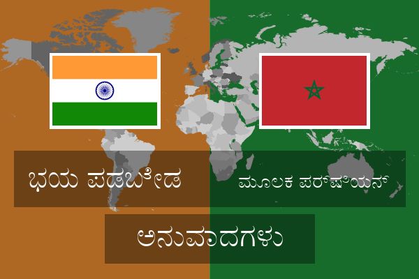  ಮೂಲಕ ಪರ್ಷಿಯನ್ ಅನುವಾದಗಳು