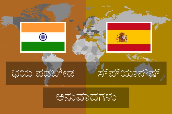  ಸ್ಪ್ಯಾನಿಷ್ ಅನುವಾದಗಳು