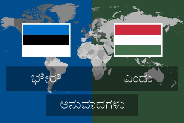  ಎಂದು ಅನುವಾದಗಳು