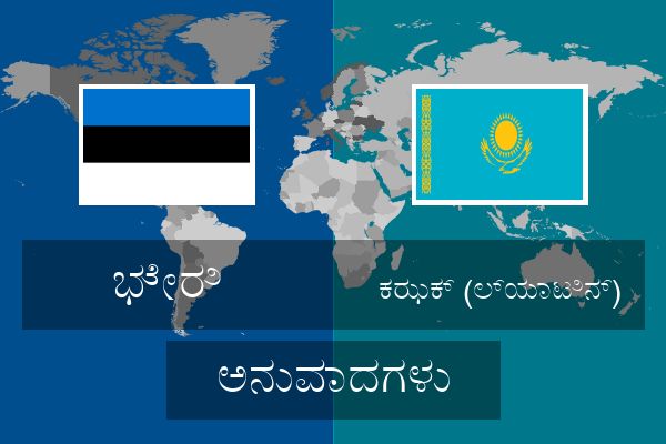  ಕಝಕ್ (ಲ್ಯಾಟಿನ್) ಅನುವಾದಗಳು