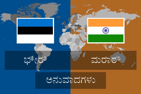  ಮರಾಠಿ ಅನುವಾದಗಳು