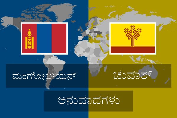  ಚುವಾಶ್ ಅನುವಾದಗಳು