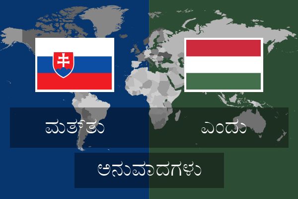  ಎಂದು ಅನುವಾದಗಳು