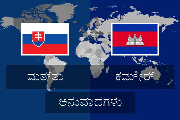 ಕಮೇರ್ ಅನುವಾದಗಳು