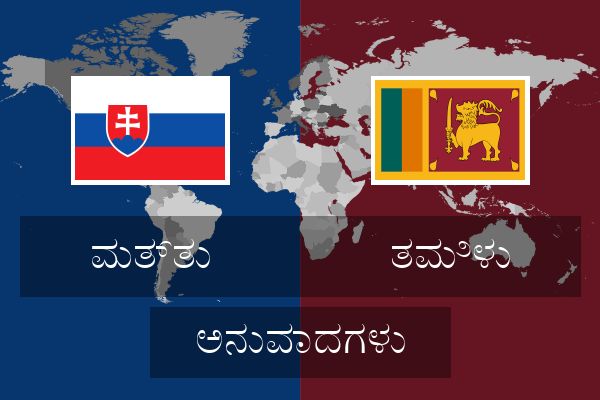  ತಮಿಳು ಅನುವಾದಗಳು