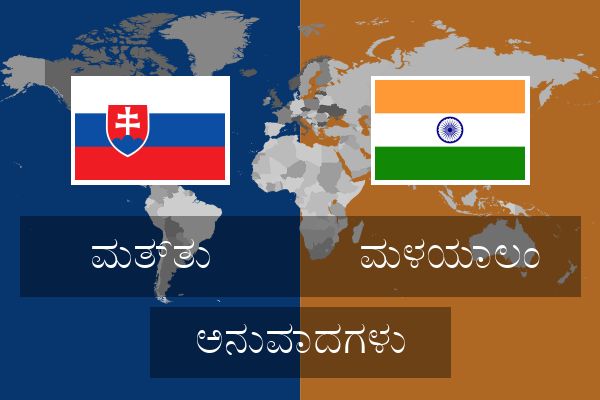  ಮಳಯಾಲಂ ಅನುವಾದಗಳು
