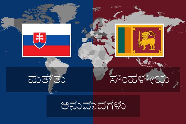  ಸಿಂಹಳೀಯ ಅನುವಾದಗಳು