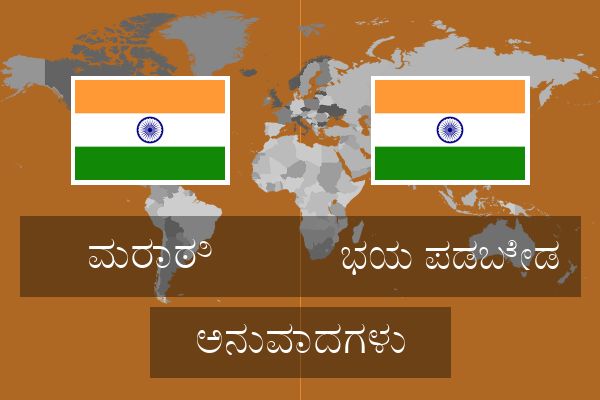  ಭಯ ಪಡಬೇಡ ಅನುವಾದಗಳು